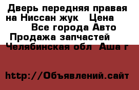 Дверь передняя правая на Ниссан жук › Цена ­ 4 500 - Все города Авто » Продажа запчастей   . Челябинская обл.,Аша г.